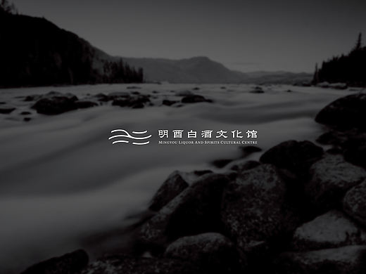 明酉MINGYOU白酒文化馆品牌全案