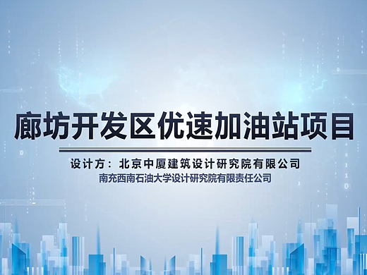 廊坊开发区优速加油站项目