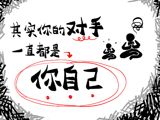漫画第三弹｜其实你的对手是你自己