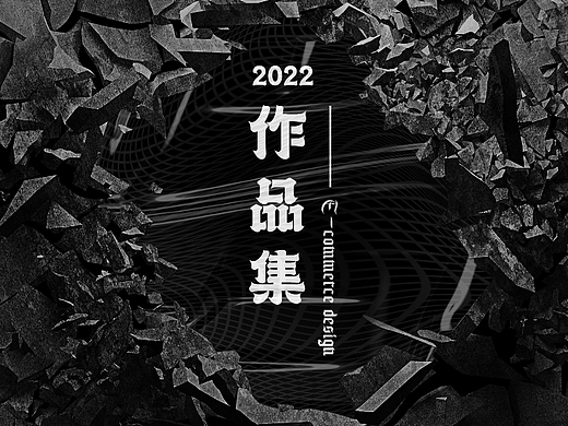 2022电商作品集