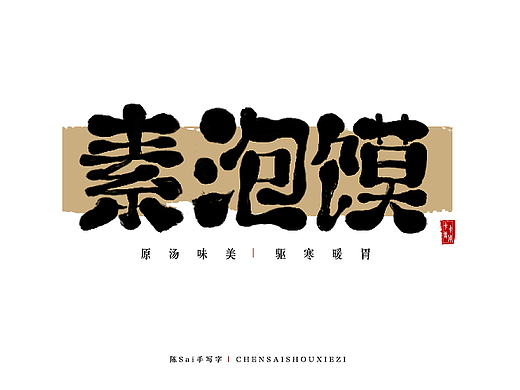 陈SAi手写字