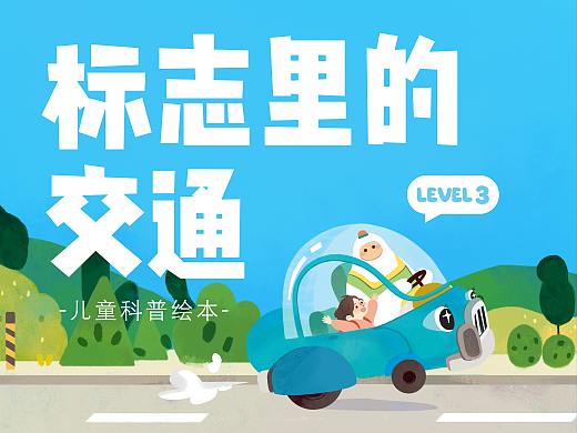 儿童教育科普绘本——《认识交通系列》
