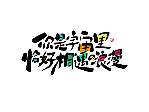 聪聪手书 | 520很甜！