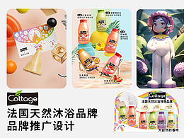 法国沐浴露cottage品牌推广设计