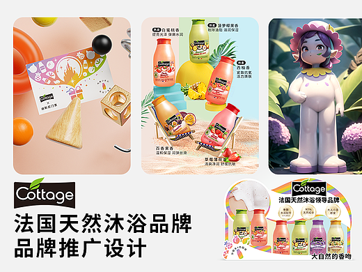 法国沐浴露cottage品牌推广设计