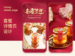 喜蜜蜂蜜詳情頁