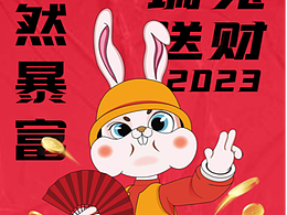2023祝大家兔然暴富