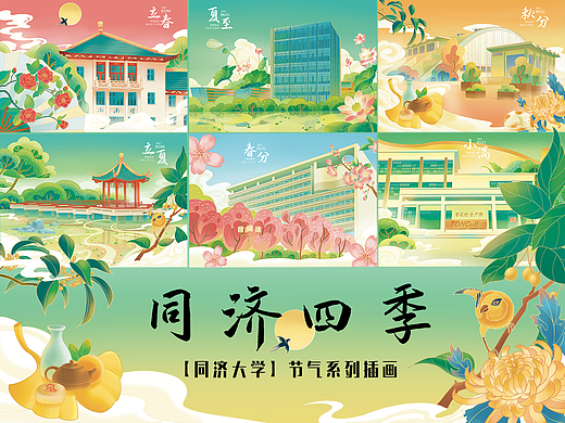 同济大学节气系列插画