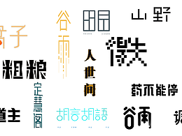 字体合集