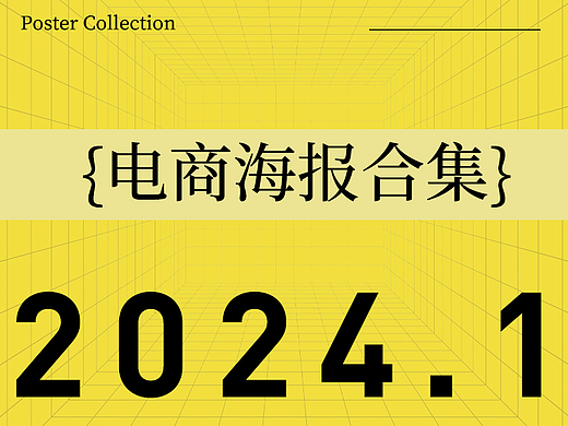 2024年1月份海报整理
