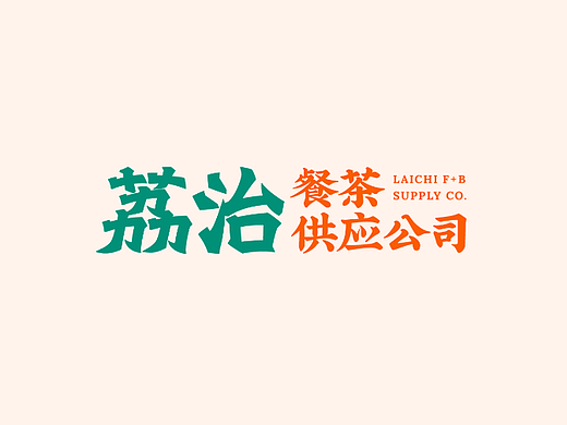 品牌设计｜荔治餐茶供应公司品牌策划与设计