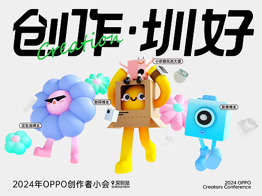 2024 oppo创作者小会深圳站活动视觉设计