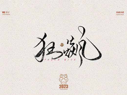 2023字体 肆 热播国剧