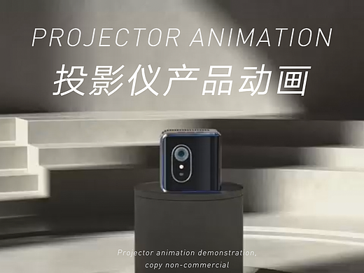 投影仪三维动画展示