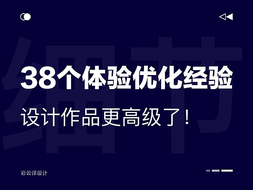超全面的38个UI体验优化经验，果然做出来的设计更高级了！