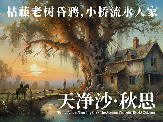 天净沙·秋思