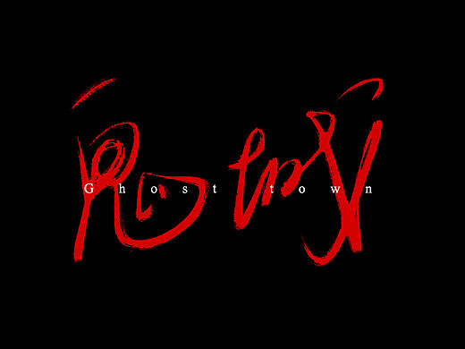 手寫(xiě)字練習(xí)（恐怖電影）（個(gè)人主頁(yè)-ZMjE0MjY1NTY=） - 字體/字形 - 站酷設(shè)計(jì)師Cheniny原創(chuàng)素材 - 站酷ZCOOL