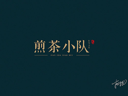 字体logo（个人主页-ZNDAxOTQ2NDQ=） - 字体/字形 - 站酷设计师吃货盟主小掌柜哒原创素材 - 站酷ZCOOL