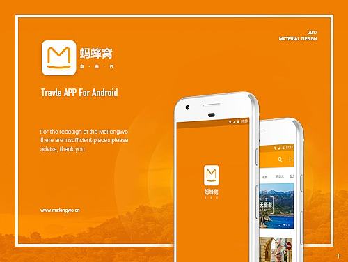 蚂蜂窝 APP Redesign For Android（Material Design）