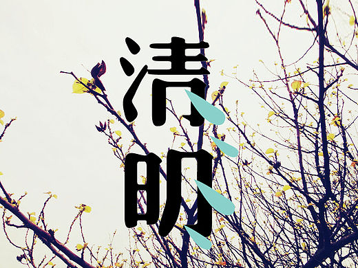 清明（个人主页-ZMTU3NTIxOTI=） - 字体/字形 - 站酷设计师黑岛岛主原创素材 - 站酷ZCOOL