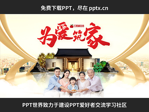 免费PPT+阿星设计-为爱筑家
