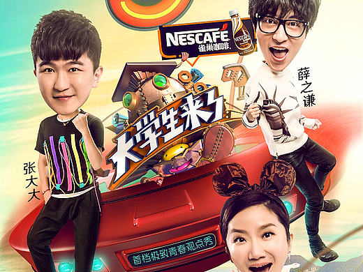 《大学生来了》破亿&端午海报
