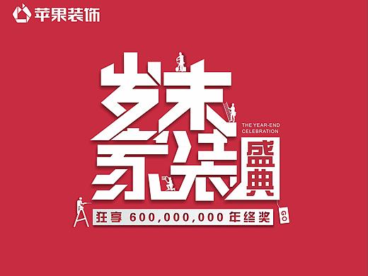 岁末家装盛会