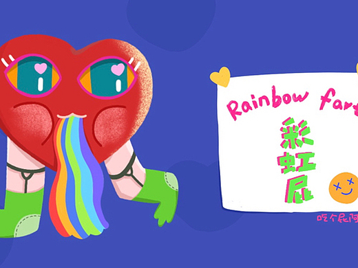 小腿腿的彩虹屁96