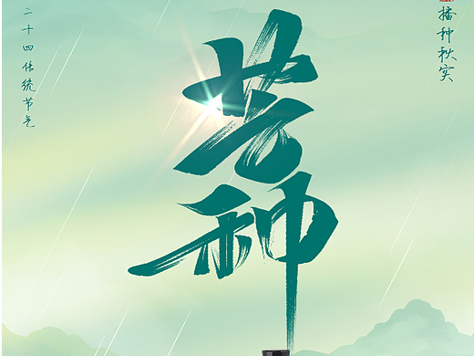 今日芒种