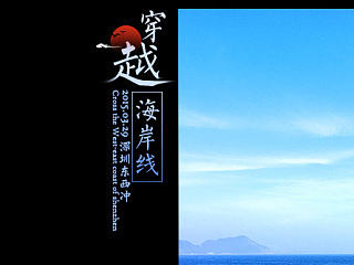 穿越海岸线