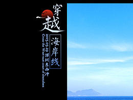 穿越海岸线