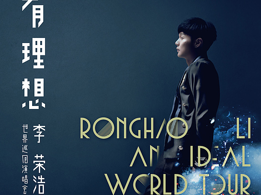 李荣浩有理想演唱会