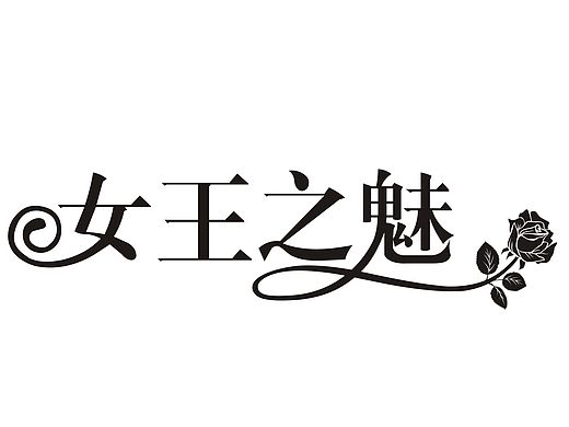 字体设计