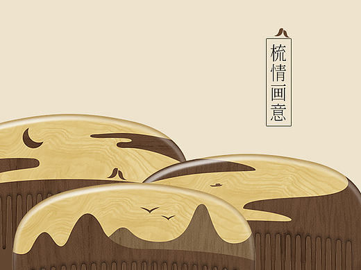"梳"情画意