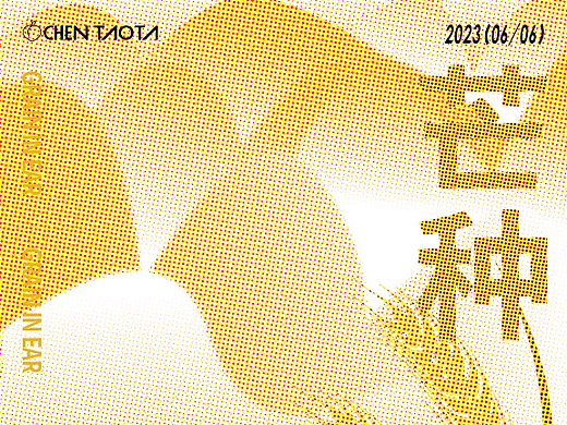芒种海报（个人主页-ZNjUzOTI5MDA=） - 海报 - 站酷设计师橙橙子橙原创素材 - 站酷ZCOOL