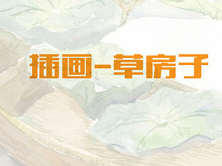 草房子里的小秃鹤（个人主页-ZMzY5NjMyMA==） - 儿童插画 - 站酷设计师小挪原创素材 - 站酷ZCOOL