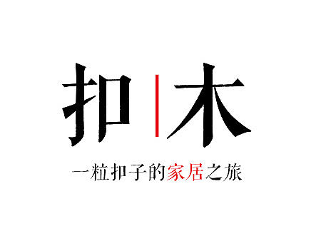 纪念下去年的毕业设计——扣木