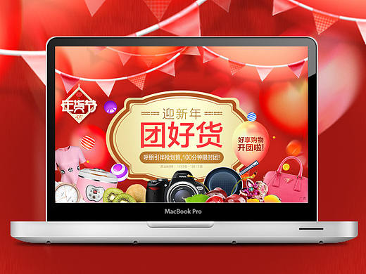 迎新年 团年货（个人主页-ZMjAwMjM5ODQ=） - 运营设计 - 站酷设计师teddy131原创素材 - 站酷ZCOOL