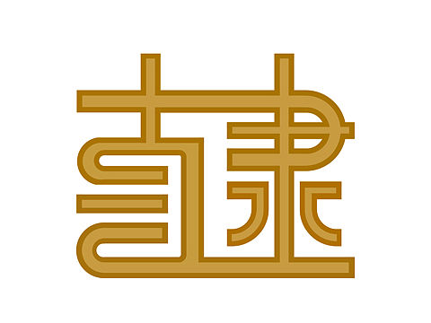 直隶字体设计