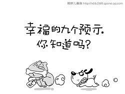 幸福的九个预示，你知道吗？