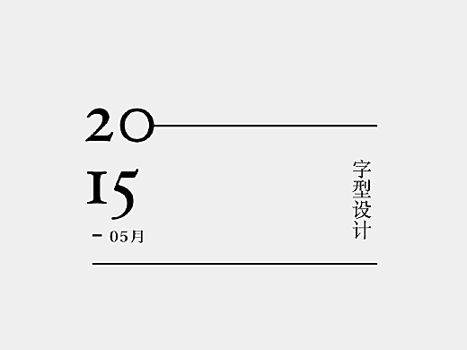 节后小作