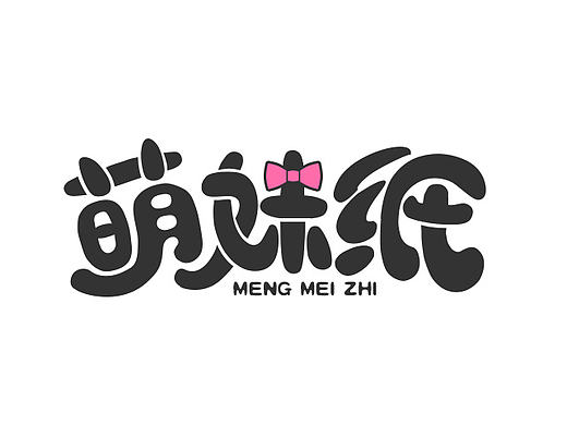 字体设计-萌妹纸