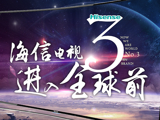 海信awe展  产品海报