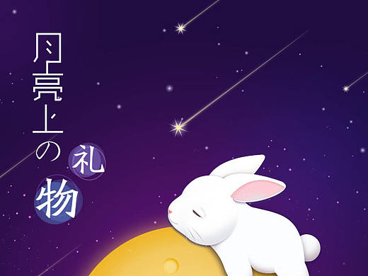 中秋（個人主頁-ZMTgwOTc1MTY=） - APP界面 - 站酷設(shè)計師一笑奈何丶原創(chuàng)素材 - 站酷ZCOOL