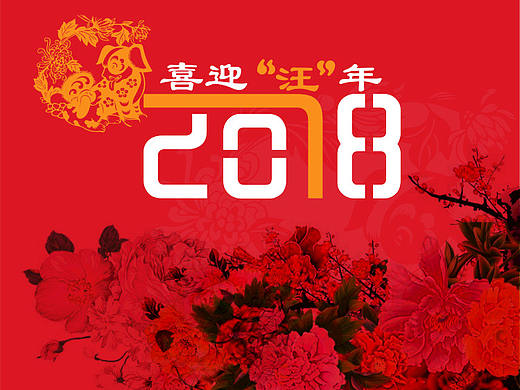 2018喜迎汪年
