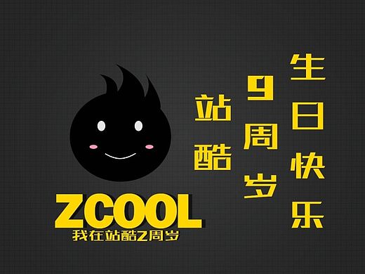 【站酷9周岁，我也2周岁了】（个人主页-ZMTI4NzE5NDA=） - 其他UI - 站酷设计师MoonShadow原创素材 - 站酷ZCOOL