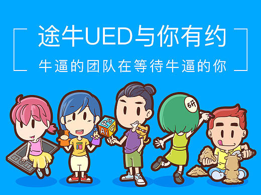 途牛UED招聘H5设计（个人主页-ZMTY3MTc3MDg=） - 移动端网页 - 站酷设计师超级英雄鸟鸟侠原创素材 - 站酷ZCOOL