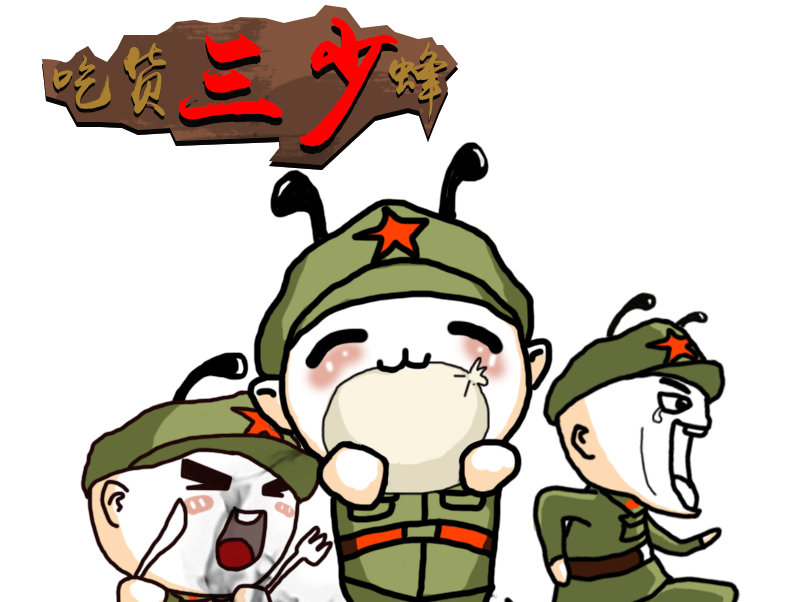 卡通漫画（蜜蜂组合）