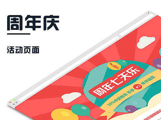 网页活动页面—2周年庆