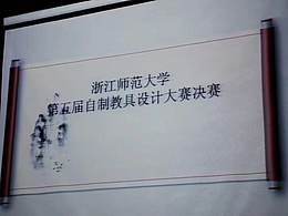 2017年浙师大第五届自制教具创新大赛 大学生未来的老师参与中小学科学实验改进与创新大陈镇中王大可淘